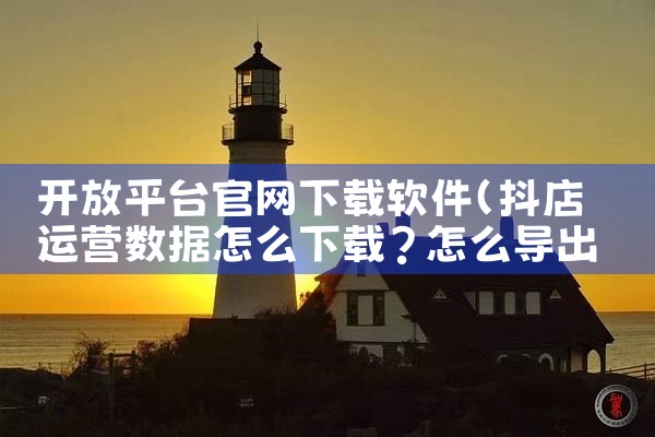 开放平台官网下载软件|P站专业版