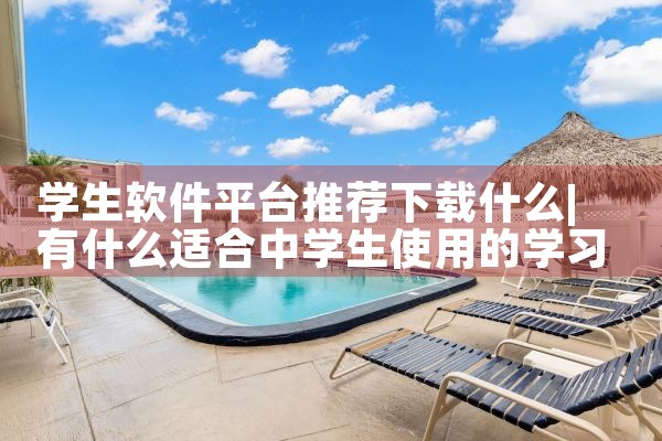 学生软件平台推荐下载什么|P站专业版