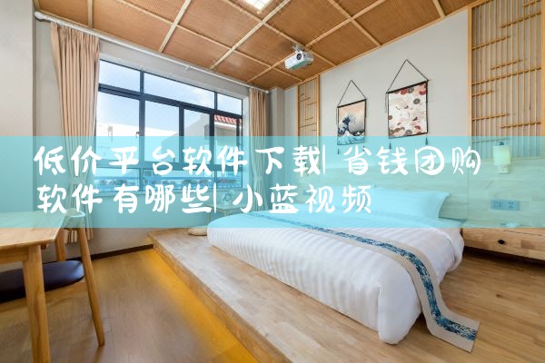 低价平台软件下载|小蓝视频