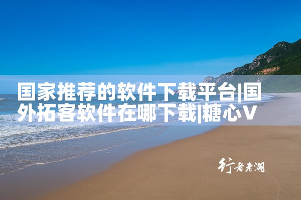 国家推荐的软件下载平台|糖心Vlog