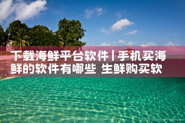 下载海鲜平台软件|小蓝视频