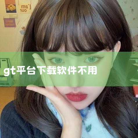 1. 访问官方下载入口打开浏览器（推荐使用Chrome、Edge等主流浏览器），在搜索栏输入关键词“GTDesigner2下载”，优先选择带有“官方”标识的链接（如厂商官网或授权平台）。注意避免第三方|哔咔漫画
