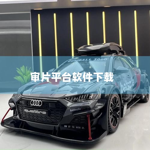 远程审片好用的在线审片工具是分秒帧在线审片平台。其主要优点和功能特点如下：精准传达修改意见并同步共享：平台允许用户在画面上标记问题点，精确到帧。团队成员可以实时查看这些标记，并上传参考文件来表达想法，|哔咔漫画