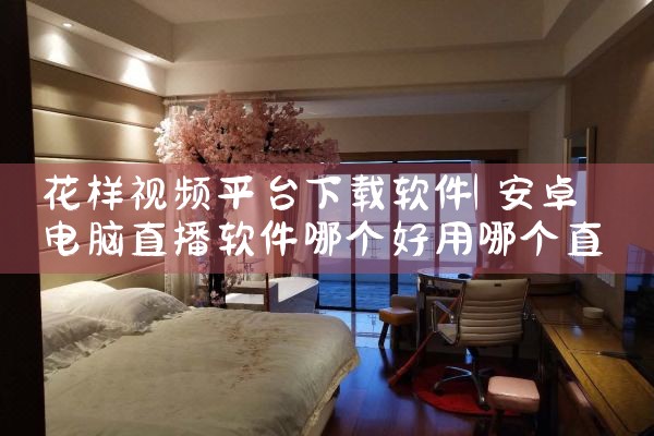 花样视频平台下载软件|哔咔漫画