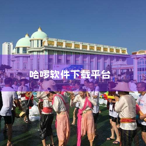 哈啰顺风车正版app是哈啰在四轮出行领域推出的官方拼车软件，由上海哈啰普惠科技有限公司或成都哈拜网络科技有限公司提供，用户可通过应用商店下载使用。该软件以“绿色低碳、共享出行”为核心理念，致力于提供低,小蓝视频