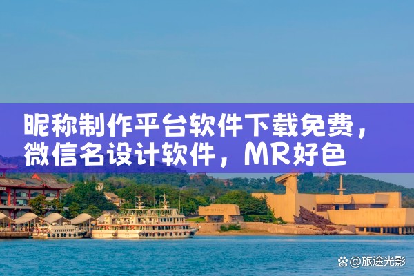 昵称制作平台软件下载免费|MR好色