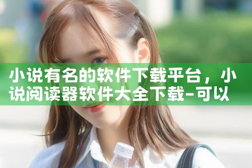 小说有名的软件下载平台|P站专业版