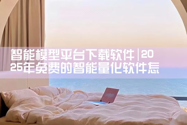 智能模型平台下载软件|P站专业版
