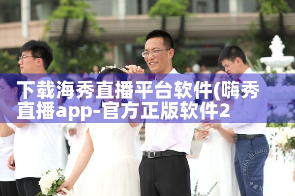下载海秀直播平台软件|P站专业版