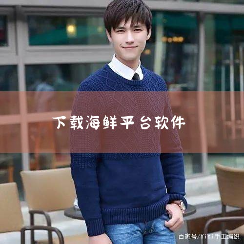1、蚂蚁旗下的一款由支付宝担保的二手交易平台。闲鱼=咸鱼=海鲜市场。因为有些app说“闲鱼”“支付宝”“微信”啥的会被屏蔽（存在竞争关系）或者被系统警告，所以使用代称。2、闲鱼是阿里巴巴旗下闲置交易平|小蓝视频