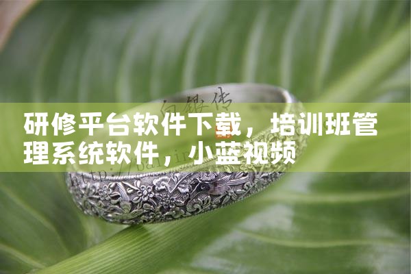 研修平台软件下载|小蓝视频