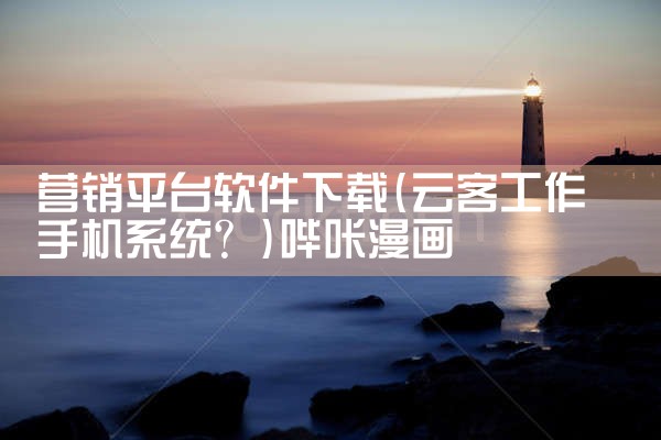 营销平台软件下载|哔咔漫画