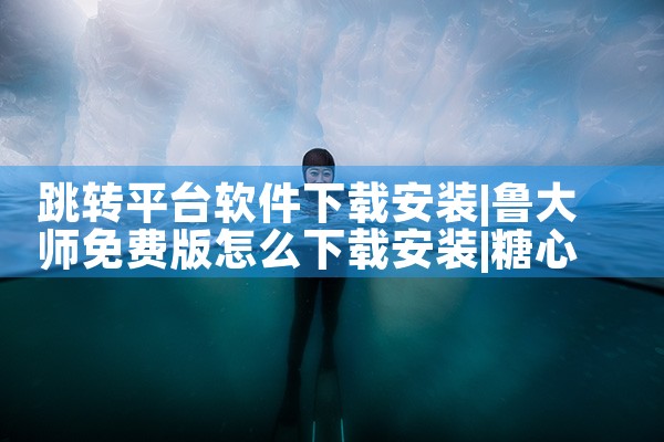 跳转平台软件下载安装|糖心Vlog