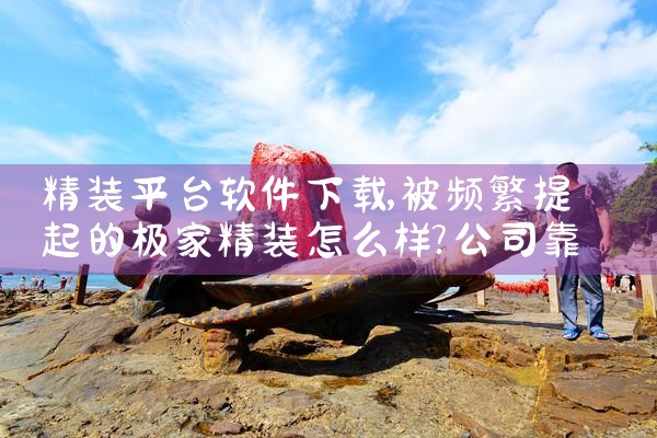 精装平台软件下载|哔咔漫画