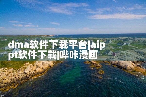 下载拿货平台软件|哔咔漫画