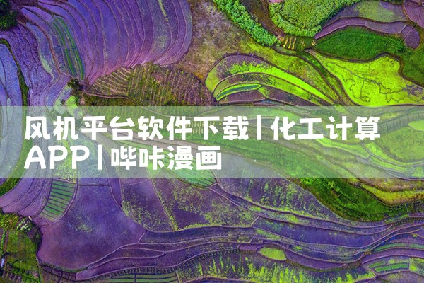风机平台软件下载|哔咔漫画