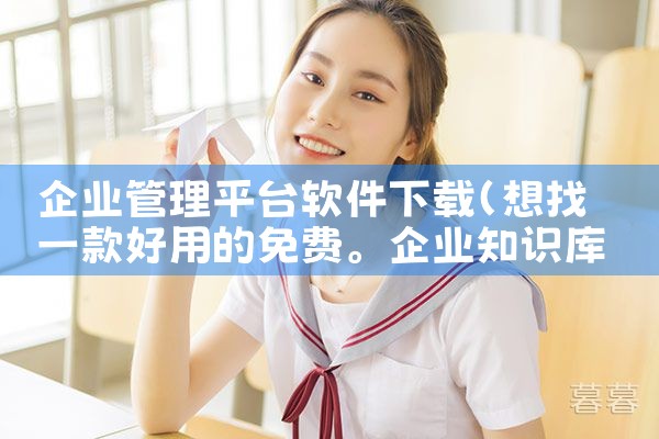 企业管理平台软件下载|糖心Vlog
