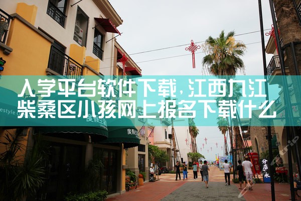 入学平台软件下载|小蓝视频