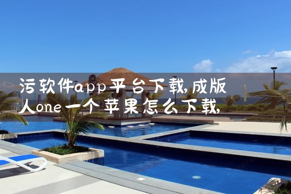 污软件app平台下载|MR好色