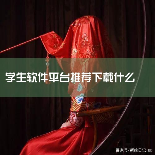 洋葱学园苹果版 等级: 大小:123.7M更新时间:2026-04-20 AppStore 下载 简要: 洋葱学园苹果版是一款风靡全国学生用户在线学习的软件,原名洋葱学院,洋葱数学,专注研发小学、初中|P站专业版