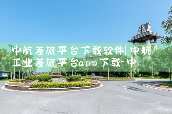 中航差旅平台下载软件|MR好色