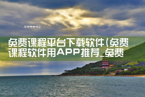 免费课程平台下载软件|MR好色