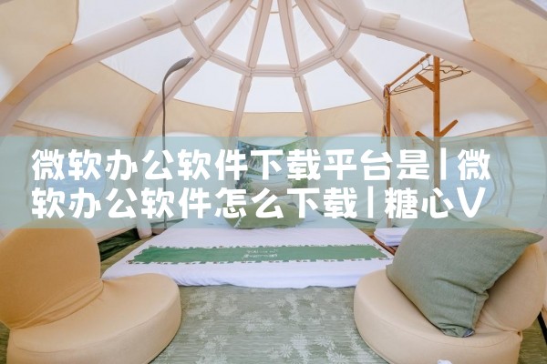 微软办公软件下载平台是|糖心Vlog